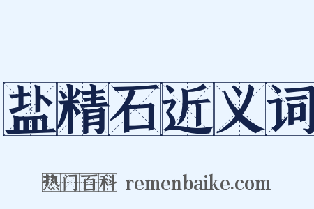 盐精石近义词是什么意思的图片